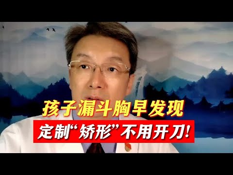 孩子漏斗胸早发现 定制“矫形”不用开刀！