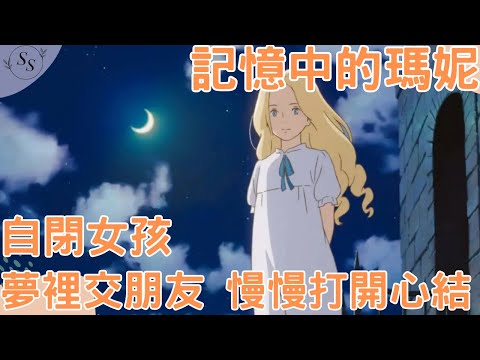 《記憶中的瑪妮》講述一個女孩成長的故事，只不過她的成長有點“怪”，已故的外婆以年輕女子的身份引導自己的孫女走出黑暗內心，成長爲樂觀的女孩。