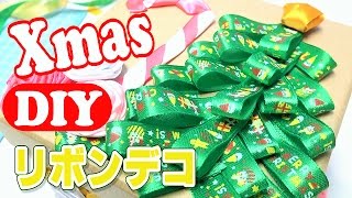 【100均♡DIY】リボンでクリスマスデコ♡Xmas Decor
