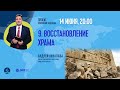 Тема №9. "Восстановление Храма» Пастор Андрей Качалаба Программа: «Библия открывает будущее»