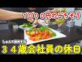 【1人暮らし節約生活】1日１０００円でプチ贅沢！休日なので料理を楽しむ！