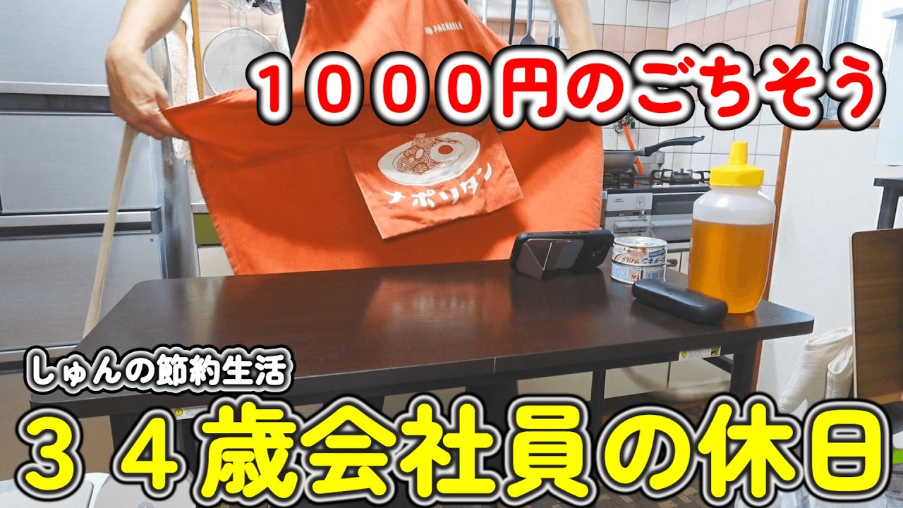【1人暮らし節約生活】1日１０００円でプチ贅沢！休日なので料理を楽しむ！