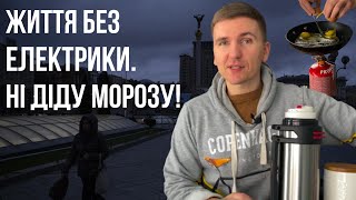 Життя без світла в Києві. Кенселінг діду морозу!