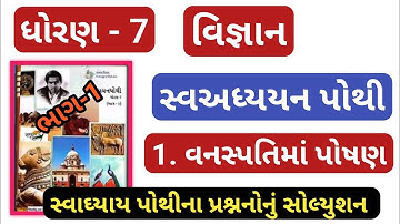 dhoran 7 vigyan swadhyay pothi part 1 - std 7 vigyan ch 1 swadhyay pothi bhag 1 - ધોરણ 7 વિજ્ઞાન