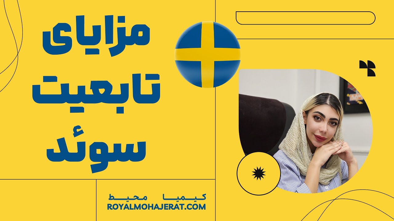 تابعیت سوئد | رویال مهاجرت