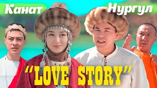 КАНАТ НУРГУЛ СУЙУУ БАЯНЫ LOVE STORY