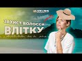 Як дбати про своє волосся у літній період. Домашній догляд Luxliss Professional.