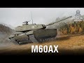 НОВЫЙ M60AX — улучшенная классика | World of Tanks: Modern Armor
