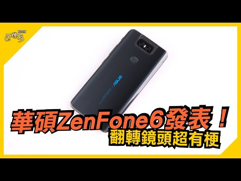 ASUS ZenFone 6重點評測：翻轉鏡頭、直立全景、超級夜景【SOGI手機王】