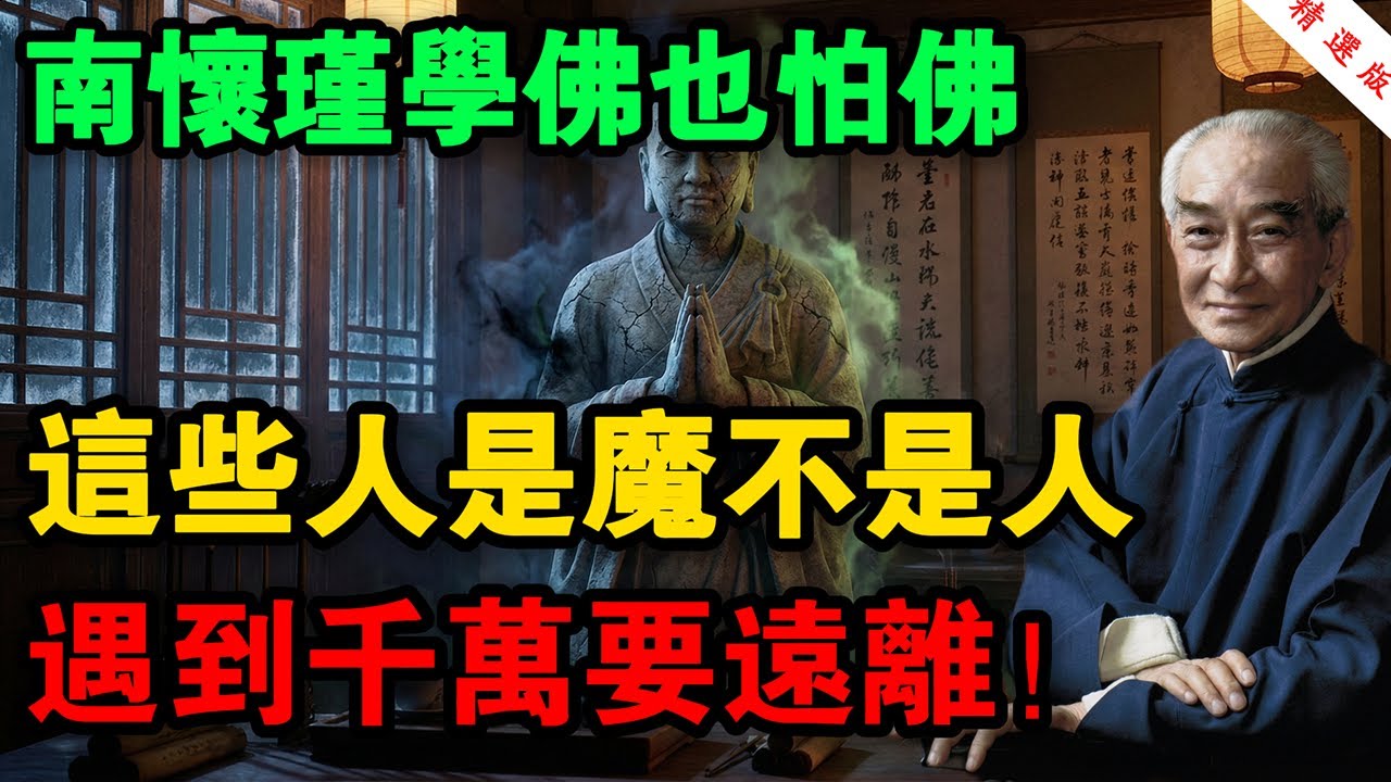 南懷瑾最怕的一種人：「一臉佛相，滿身陰氣」！如果你身邊有這種人，趕緊遠離，他正在吸乾你的陽氣！
