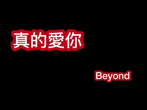 真的愛你 beyond 歌詞mv