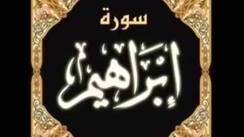 سورة ابراهيم للقاريئ احمد حسن المزجاجي