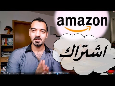 امازون كيفية الاشتراك ب امازون برايم Amazon Prime