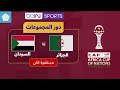 بث مباشر مباراة الجزائر و السودان في دور المجموعات كأس افريقيا المغرب 2025 Live Algerie Vs Sudan 