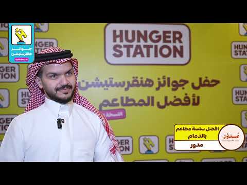 مدوار أفضل سلسة مطاعم بالمنطقة الشرقية في جوائز هنقرستيشن 2024