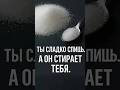 Ты думаешь, что это просто сладкое. А оно выключает тебя из жизни