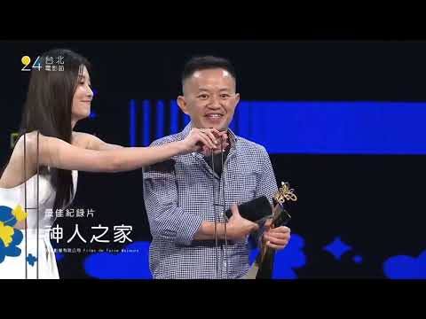 2022台北電影節頒獎典禮｜最佳紀錄片：神人之家