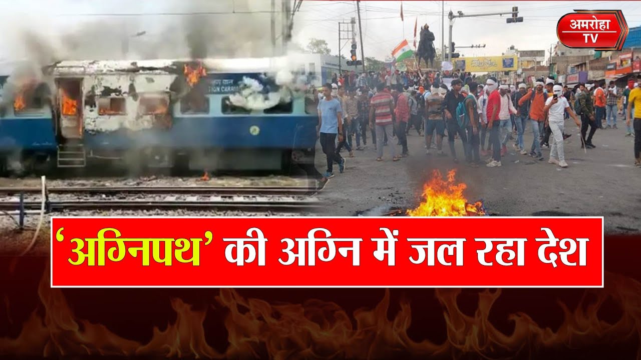 अग्निपथ योजना के खिलाफ शुरु हुआ आंदोलन ले रहा विकराल रूप || Amroha Tv