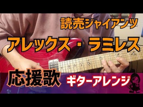 【読売ジャイアンツ】アレックス・ラミレス選手　応援歌ギターアレンジ
