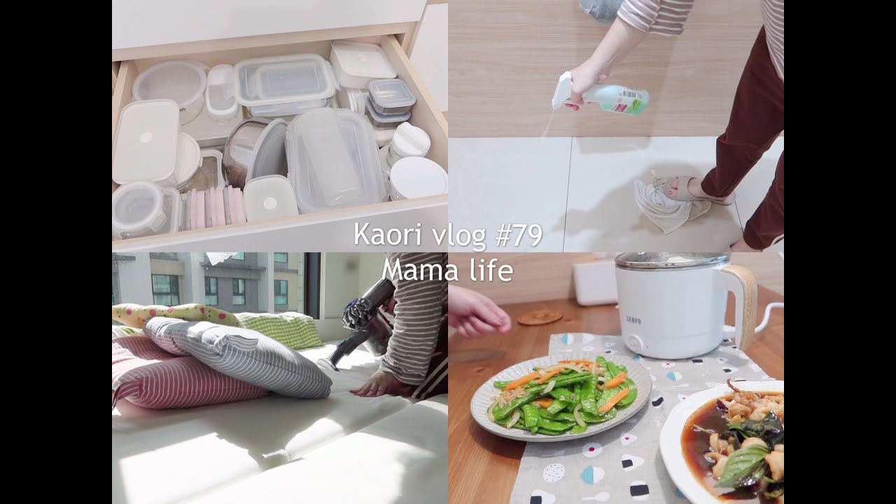 kaori vlog #79 我的保鮮盒們/廚房的簡單清潔/料理晚餐/整理家事