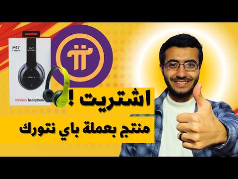 كيف تشتري منتجات بعملات باي نتورك PI Network شرح شراء المنتجات من Pi Chain Mall 2024 