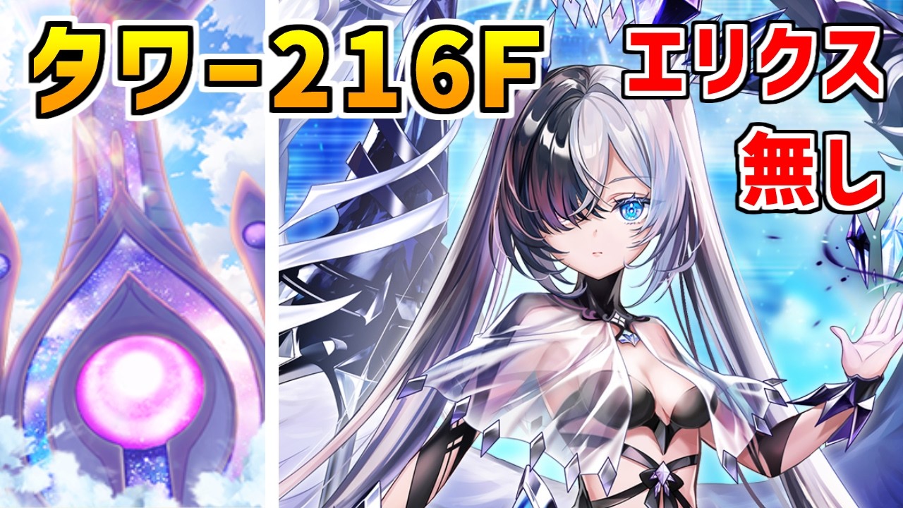 交渉の戦略スキル 白猫】フロンティアタワー216階 58672pt エリクス・秘宝武器無し攻略