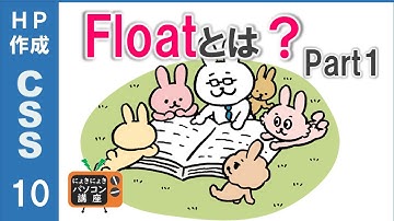 【HP作成】Floatとは？Part1【CSS10】