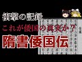 これが倭国の真実なのか⁉「隋書俀国伝」その衝撃的記録のすべて。【ゆっくり歴史文化探検】
