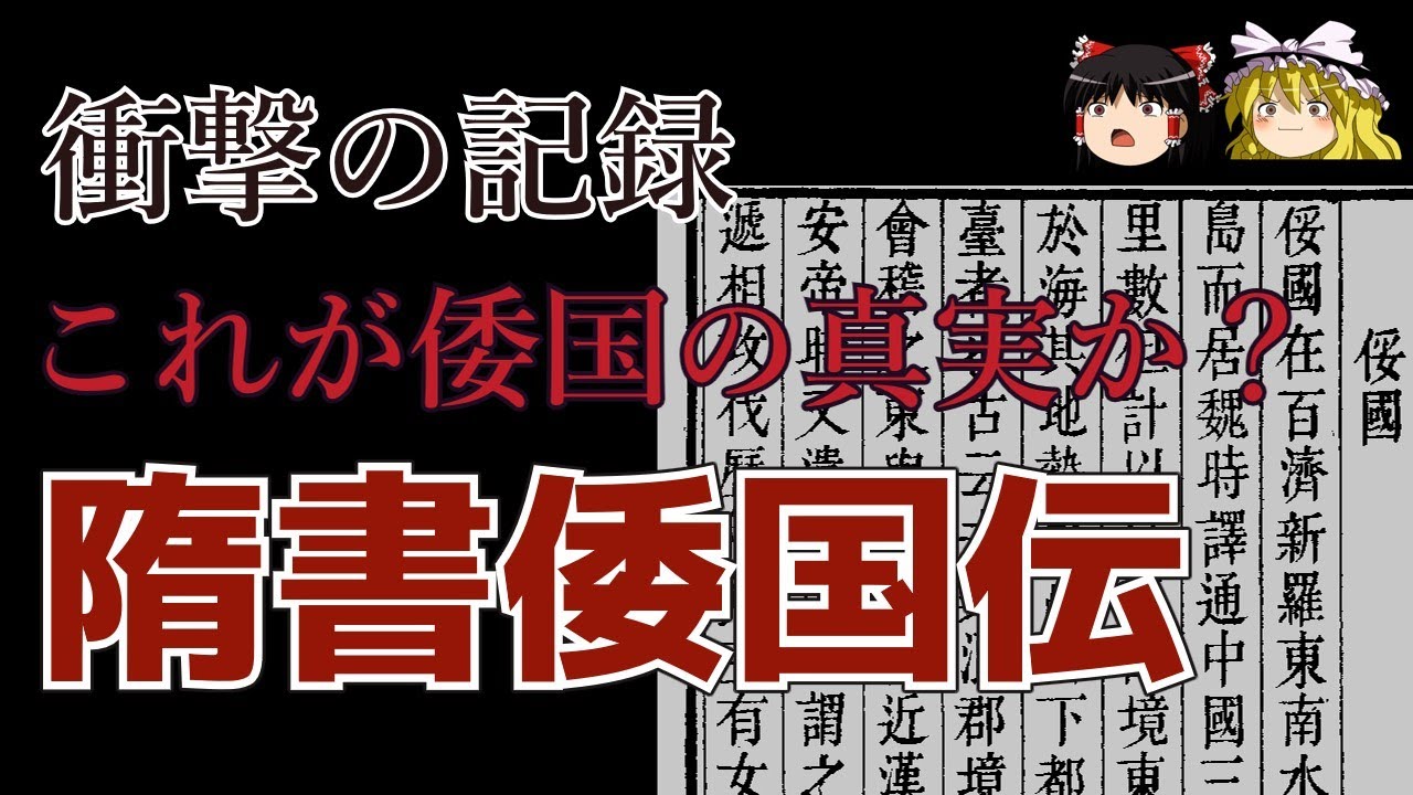 「隋書倭国伝」記述方角から　日本＞隋　聖徳太子＞煬帝