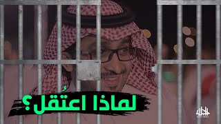 بدر العساكر مدير مكتب ابن سلمان رهن الاعتقال .. ماذا حدث ؟