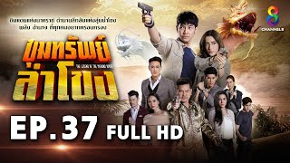 ขุมทรัพย์ลำโขง EP 37 | FULL HD | ช่อง 8