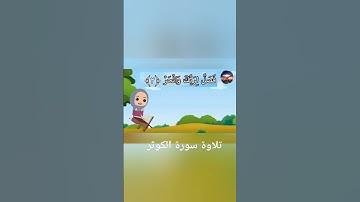 تلاوة سورة الكوثر #القرآن_الكريم #الاطفال