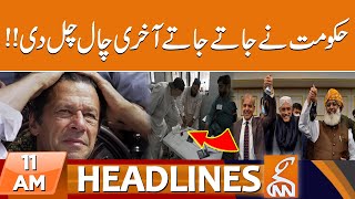 Government VS Imran Khan!! | News Headlines | 11 AM | 09 August 2023 | GNN
