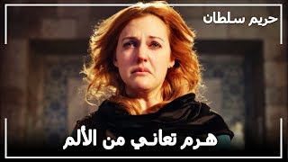 خوف هرم من فقدان سليمان - حريم السلطان الحلقة 55 خوف هرم من فقدان سليمان - حريم السلطان الحلقة 55