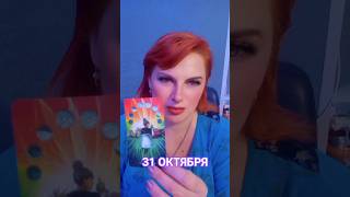 Прогноз 31 октября. #таро #tarot #таропрогноз#раскладтаро#таролог#алёнасёмина