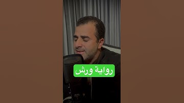 #رواية_ورش #تلاوة_خاشعة #اكسبلور #قرآن #تيك_توك #الاستغفار #دويتو #ان #ترند #لايك #قران_كريم