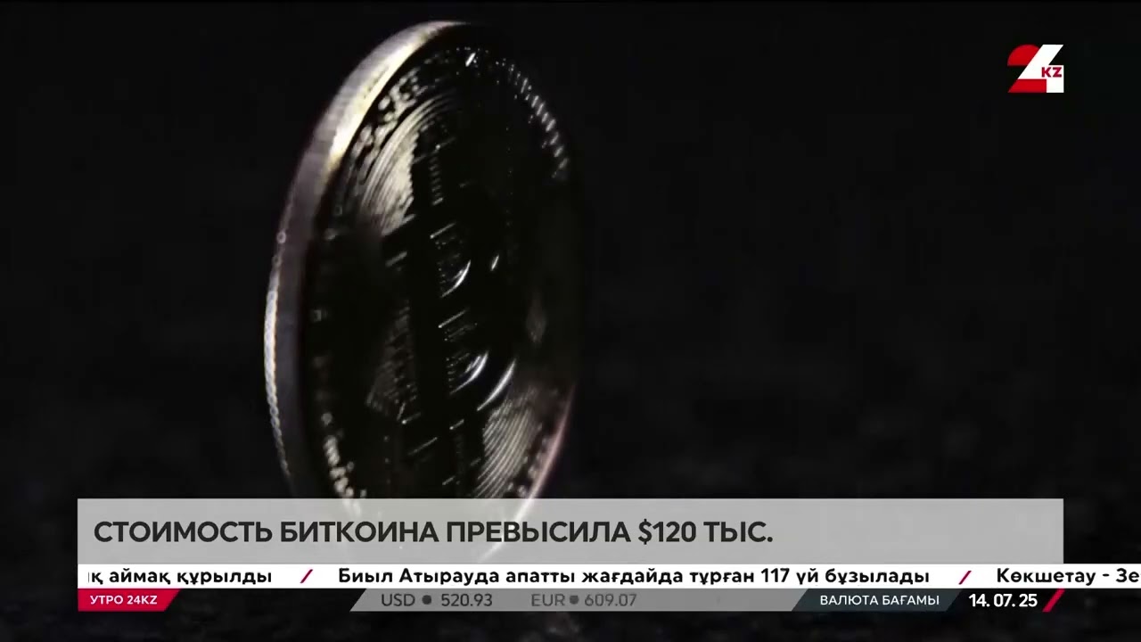 Стоимость Bitcoin превысила $120 тысяч