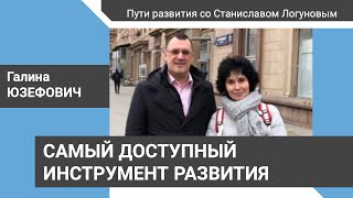 Самый доступный инструмент развития. Галина Юзефович – «Пути развития со Станиславом Логуновым»