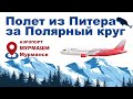 Обзор полета в Мурманск. Выбор еды из газированной и негазированной воды. Ночь в Пулково.