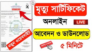 Death Certificate Online 2025. Death Certificate Online Apply West Bengal 2025. মৃত্যু সার্টিফিকেট
