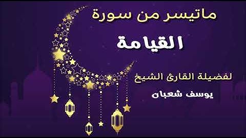تلاوة رائعة بصوت الشيخ يوسف شعبان لما تيسرمن سورة القيامة