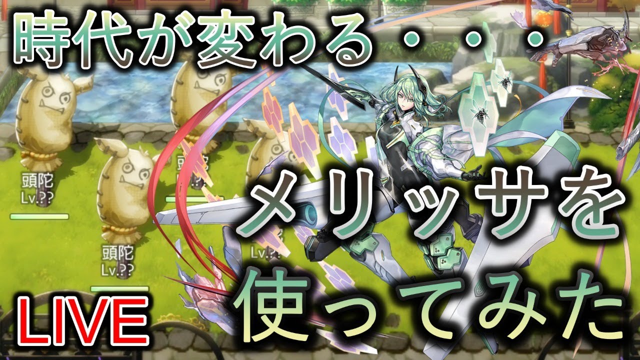 アナデン 時代が変わるキャラ メリッサを使ってみた アナザーエデン Live Youtube