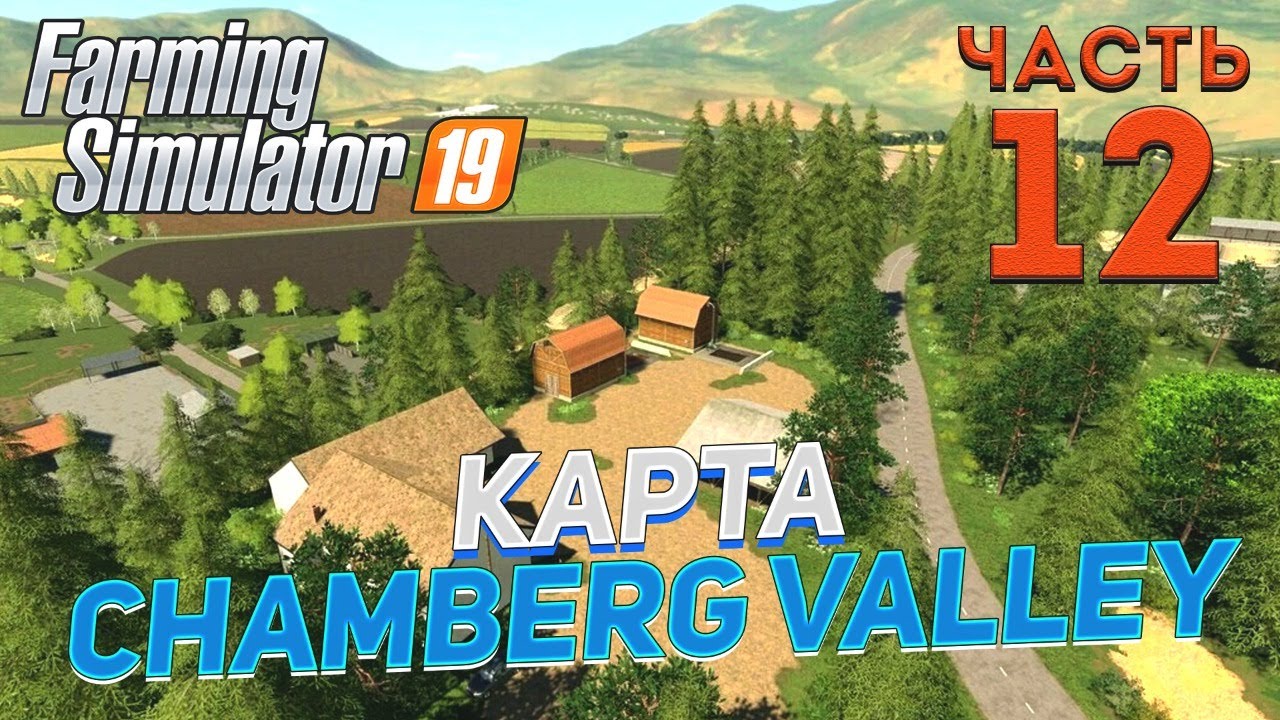 FS 19 Chamberg Valley (Долина Чемберг) # 12✦КООПЕРАТИВ✦