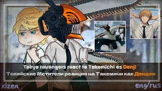 || Tokyo Revengers React to Takemichi as Denji || Chainsaw Man || Rus/Eng [2x speed]