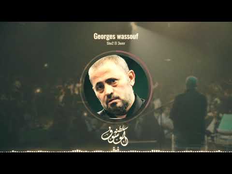 شوق العمر جورج وسوف
