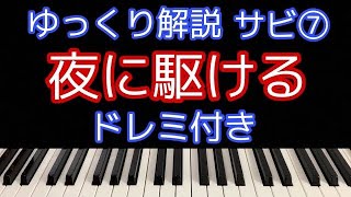 [ピアノ解説]夜に駆ける/YOASOBI【簡単初心者向けゆっくり解説】サビ⑦