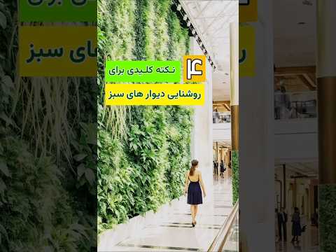 ۴ نکته کلیدی در روشنایی دیوارهای سبز