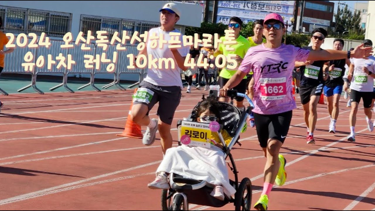2024 오산독산성마라톤 10k 내뒷모습찾아보기. 유아차러닝 44분05초