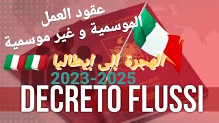 الهجرة إلى إيطاليا عبر Decretto Flussi 2023-2025