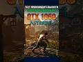 GTX 1060 в Asterfel на слабом пк